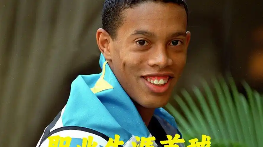 西足球史上